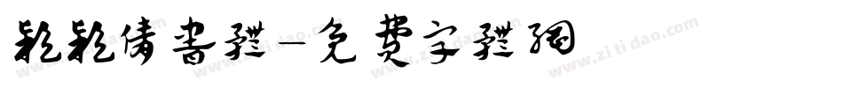 颖颖倩书体字体转换