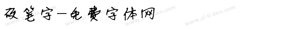 硬笔字字体转换