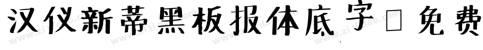 汉仪新蒂黑板报体底字字体转换