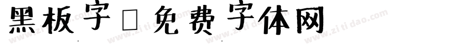 黑板字字体转换