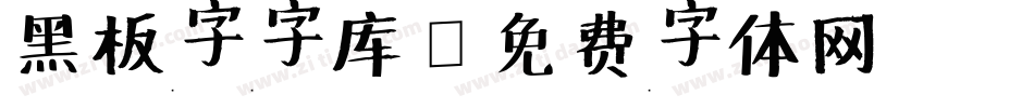 黑板字字库字体转换