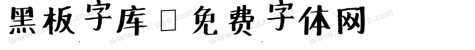 黑板字库字体转换