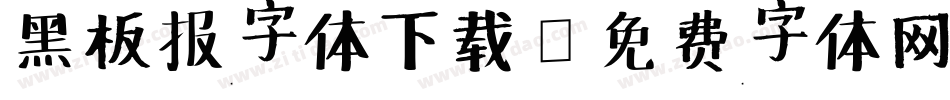 黑板报字体下载字体转换