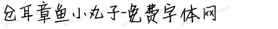 仓耳章鱼小丸子字体转换