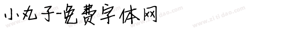 小丸子字体转换