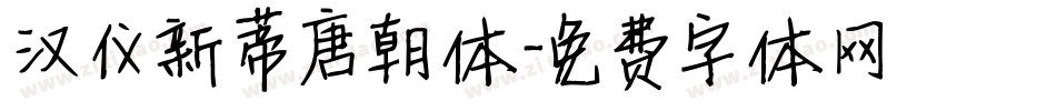 汉仪新蒂唐朝体字体转换