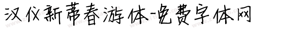 汉仪新蒂春游体字体转换