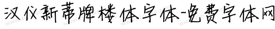 汉仪新蒂牌楼体字体字体转换