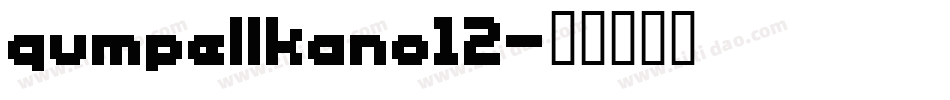 qumpellkano12字体转换