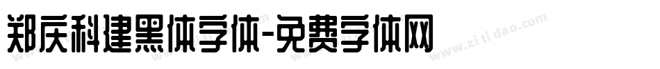 郑庆科建黑体字体字体转换