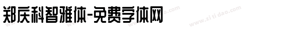 郑庆科智雅体字体转换