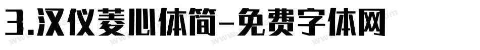 3.汉仪菱心体简字体转换