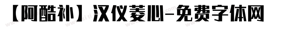 【阿酷补】汉仪菱心字体转换