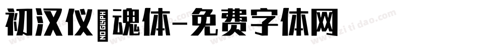 初汉仪喵魂体字体转换