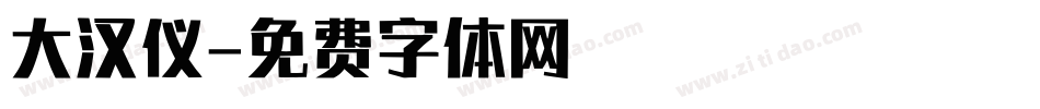 大汉仪字体转换