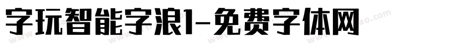 字玩智能字浪1字体转换