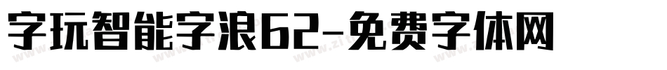 字玩智能字浪62字体转换