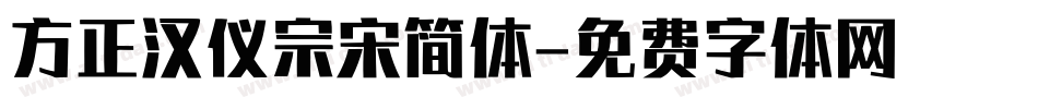 方正汉仪宗宋简体字体转换