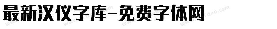 最新汉仪字库字体转换