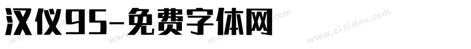 汉仪95字体转换