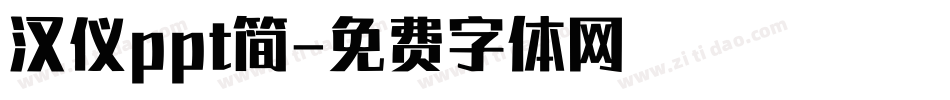 汉仪ppt简字体转换