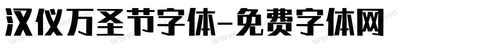 汉仪万圣节字体字体转换