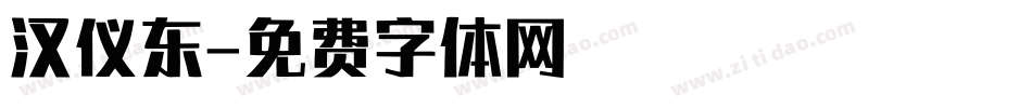 汉仪东字体转换