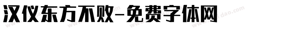 汉仪东方不败字体转换