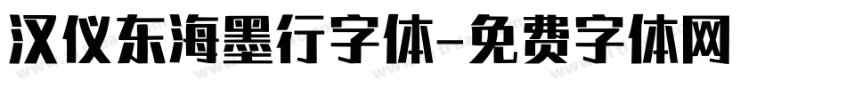 汉仪东海墨行字体字体转换