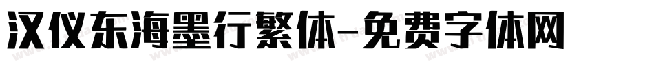 汉仪东海墨行繁体字体转换