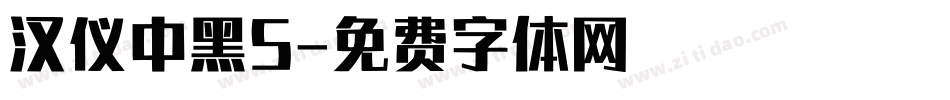 汉仪中黑S字体转换