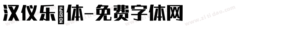 汉仪乐喵体字体转换