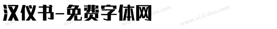 汉仪书字体转换