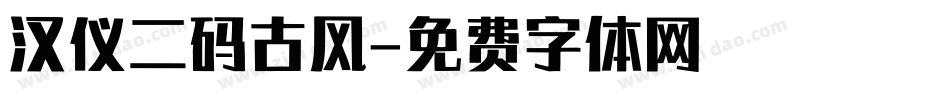 汉仪二码古风字体转换