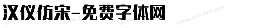 汉仪仿宋字体转换