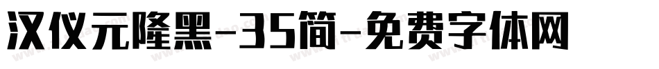 汉仪元隆黑-35简字体转换