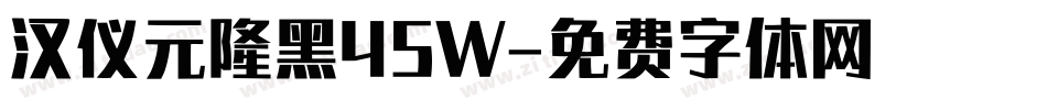 汉仪元隆黑45W字体转换