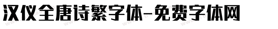 汉仪全唐诗繁字体字体转换