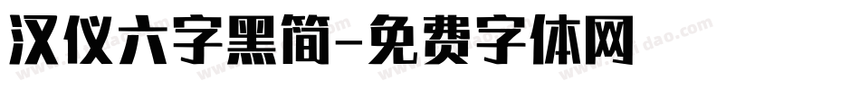 汉仪六字黑简字体转换