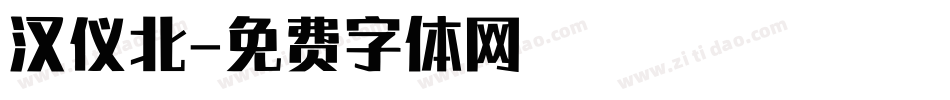 汉仪北字体转换