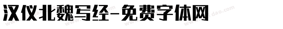 汉仪北魏写经字体转换