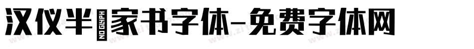 汉仪半舫家书字体字体转换