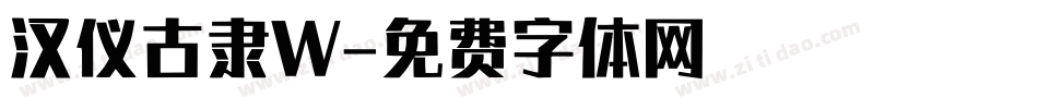 汉仪古隶W字体转换