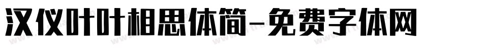 汉仪叶叶相思体简字体转换