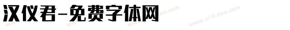 汉仪君字体转换