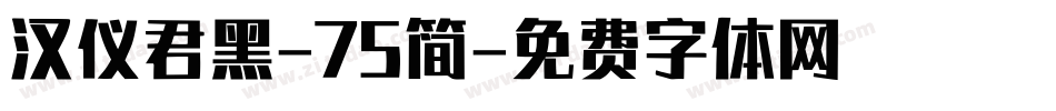 汉仪君黑-75简字体转换