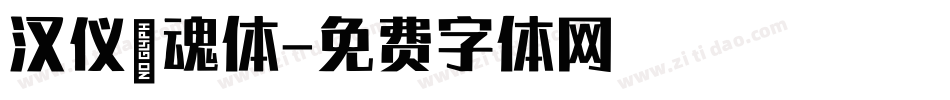 汉仪喵魂体字体转换