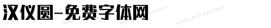 汉仪圆字体转换