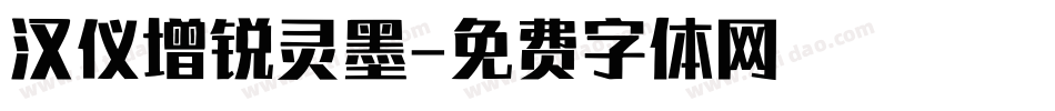 汉仪增锐灵墨字体转换