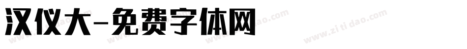 汉仪大字体转换